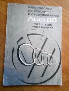 Книга Audi 80 Підручник довідки Мануал Пособіє По Ремонту Експлуатації електричних схем 78-86 9917 фото