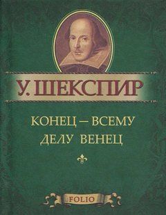 Книга Конец - всему делу венец Шекспир У. фл10372 фото