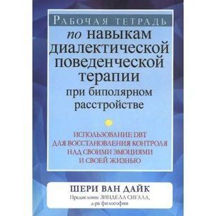 Книга Робочий зошит з навичок діалектичної поведінкової терапії при біполярному розладі Ван Дайк Ш Білий папір мп8237 фото