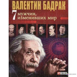 Книга 7 мужчин, изменивших мир Бадрак В. фл10816 фото