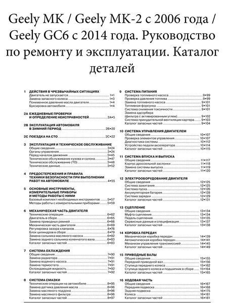 Книга Geely MK MK 2 з 06 Geely GC6 з 14 Керівництво Інструкция Довідник Мануал По Ремонту ел. Схеми + каталог 5737 фото