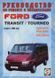 Ford Transit Пособие по ремонту и эксплуатации + электросхемы с 2000 бензин, дизель 4311 фото 1