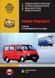 Книга Ford Transit Руководство Инструкция Справочник Мануал Пособие По Ремонту Эксплуатации с 86 и с 91 и с 94 5847 фото 1