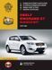 Книга Geely Emgrand X7 Руководство Инструкция Справочник Мануал Пособие По Ремонту Эксплуатации схемы с 11бенз 6668 фото 1