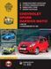 Книга Chevrolet Spark Руководство Инструкция Справочник Мануал Пособие По Ремонту Эксплуатации схемы с 98 бенз 4462 фото 1