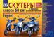 Скутери з передніми ДИСКОВИМИ гальмами No22 чб/ремонт+ каталог деталейст-во т/о експлуатація цв/сх са9779 фото 1