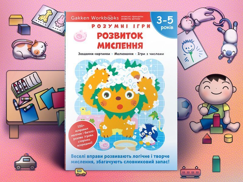 Gakken. Розумні ігри. Розвиток мислення. 3&ndash;5 років + наліпки і багаторазові сторінки для малювання мб128169 фото