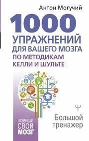 Книга 1000 вправ для вашого мозку за методиками Келлі та Шульте. Великий тренажер Могутній А. Білий папір мп8264 фото