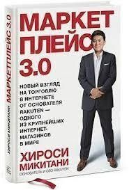 Книга Маркетплейс 3.0. Новий погляд на торгівлю в інтернеті Мікітані Х. Білий папір мп7993 фото