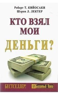 Книга Хто взяв мої гроші? Кійосакі Р. Білий папір мп1642 фото