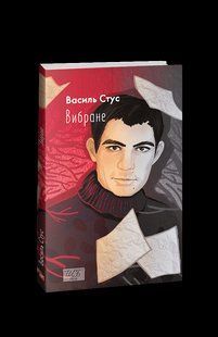 Книга Избранное. Стус В. (мини-издание) Стус В. фл19866 фото