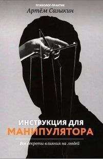 Книга Инструкция для манипулятора (Артём Сазыкин). Белая бумага ст361 фото