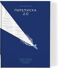 Книга Переписка 2.0. Как решать вопросы в чатах, соцсетях и письмах Карепина Саша Белая бумага мп6416 фото