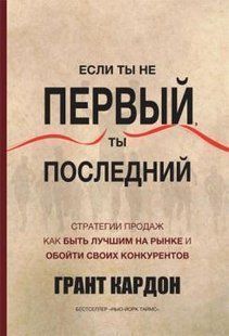 Если ты не первый, ты последний. Стратегии продаж. Как быть лучшим на рынке и обойти своих конкурентов Кардон мп5342 фото