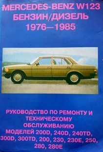 Книга Mercedes 123 Руководство Инструкция Справочник Мануал Пособие По Ремонту Эксплуатац + электросхемы 76-85 !!! фото