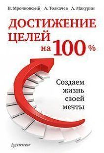 Книга Достижение целей на 100%. Создаем жизнь своей мечты Мрочковский Н. Белая бумага мп6595 фото