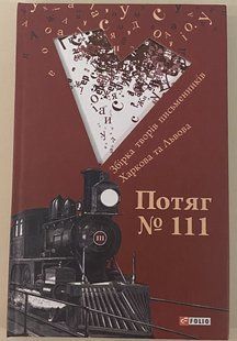 Книга Поезд №111. Сборник произведений писателей Харькова и Львова фл10593 фото