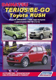 Toyota Rush, Daihatsu Terios/Be-go Профессиональная книга по ремонту и эксплуатации+схемы с 2006 бензин 6187 фото
