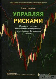 Книга Керуючи ризиками. Кліринг з участю центральних контрагентів на глобальних фінансових ринках Норман П. ст1016 фото