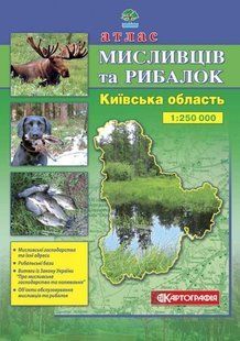 Атлас мисливців та рибалок Київська область масштаб 1:250000 9864 фото