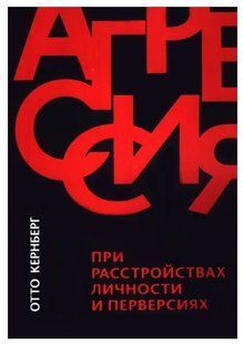 Книга Агресія при розладах особистості та перверсіях Кернберг О. Білий папір мп6978 фото