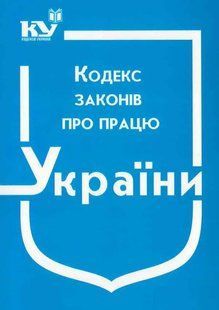 Кодекс законів про працю України юр0066 фото
