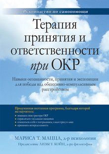 Терапія прийняття та відповідальності при ОКР Навички усвідомленості, прийняття та експозиції для пер... Мацца мп7892 фото