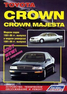 Toyota Crown Majesta Професійна книга з ремонту і експлуатації + електросхеми 91-96 бензин, дизель 870 фото