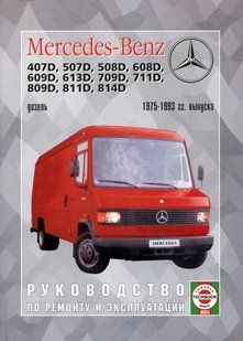 Книга Mercedes 407 507 508 608 609 613 709 711 809 811 814 Керівництво Посібник По Ремонту Експлуатації 75-93д 524 фото