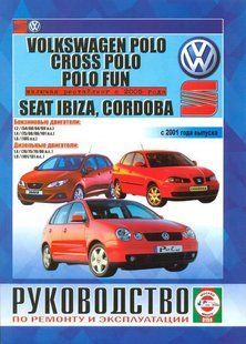 Volkswagen Polo/Сross Polo/Polo Fun/Seat Ibiza/Cordoba Пособие. Ремонт и экспл.+схемы с 01 бензин/дизель 6075 фото