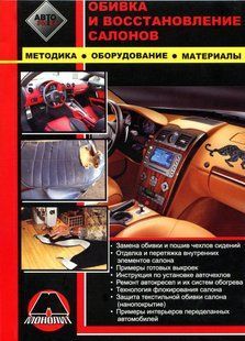 Книга Обивка и восстановление салонов 5306 фото