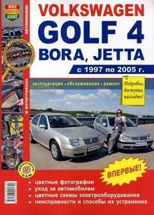 Volkswagen Golf IV/Bora/Jetta рем цв/фото 97-05 Мир Автокниг б 4715 фото