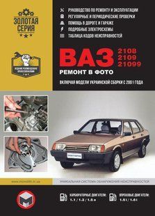 Книжка ВАЗ 2108 2109 21099 Підручник з Мануал Пособії По Ремонту Експлуатації схеми бензоз 5623 фото