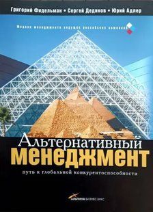 Книга Альтернативний менеджмент. Шлях до глобальної конкурентоспроможності Фідельман Г. Білий папір мп5766 фото
