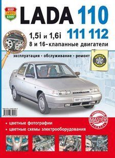 ВАЗ 2110 повністю кольорова книга з ремонту і експлуатації в фотографіях + електросхеми (школа ремонту) зал5269 фото