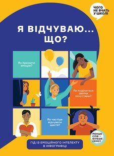 Я чувствую... Что? Книга-гид по эмоциональному интеллекту в инфографике мб129561 фото