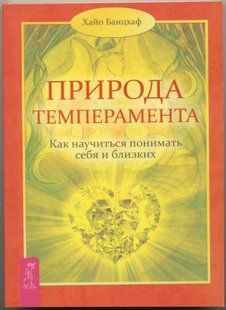Книга Природа темпераменту. Як навчитися розуміти себе і близьких Банцхаф Х. Білий папір мп5677 фото