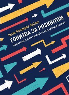 Погоня за Расом Максимизируйте успех компании по методологии Адизеса мб102819 фото