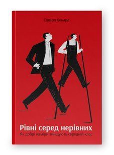 Книга Рівні серед нерівних. Як добрі наміри знищують середній клас Едвард Конард нф709167 фото