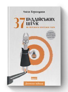 Книга 37 буддійських штук. Як пережити бентежні часи. Доповнене видання Ольга Корнюшина нф709630 фото