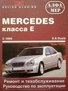 Книга Mercedes 210 E-клас Підручник Інструкція Мануал Керівництво По Ремонту Експлуатації з 95 бд 2866 фото