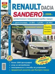 Книга Renault Sandero Руководство Инструкция Справочник Мануал Пособие По Ремонту Эксплуатации эл. схемы с2008 6019 фото