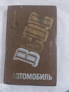 Підручник водія категорії "В". 1987 рік 9963 фото
