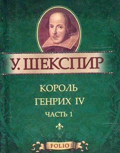 Книга Король Генрих IV ч.1 Шекспир У. фл10373 фото
