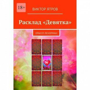 Книга Расклад &laquo;Девятка&raquo;. Оракул Ленорман Ятров В. Белая бумага мп7506 фото