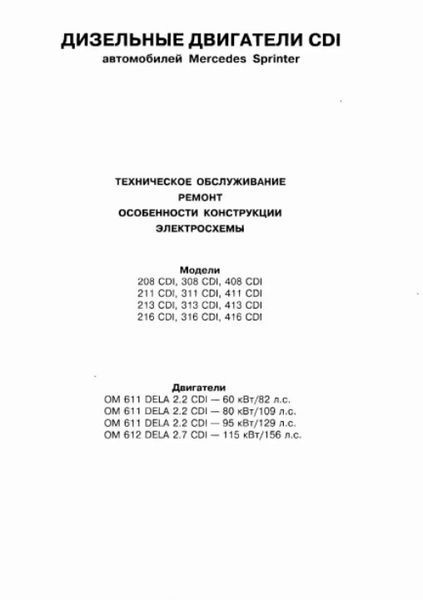 Книга Дизельные Двигатели MERCEDES BENZ CDI OM 611 Руководство Инструкция Справочник Мануал Пособие По Ремонту 9308 фото