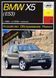 BMW X5 Підручник з ремонту і експлуатації + електросхеми 98-06 бензин, дизель 3798 фото 1