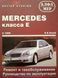 Книга Mercedes 210 E-класс Руководство Инструкция Справочник Мануал Пособие По Ремонту Эксплуатации с 95 бд 2866 фото 1