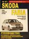Skoda Fabia 99-07 бензин, дизель Книга За Ремонтом й експлуатації. Електросхеми 9918 фото 1