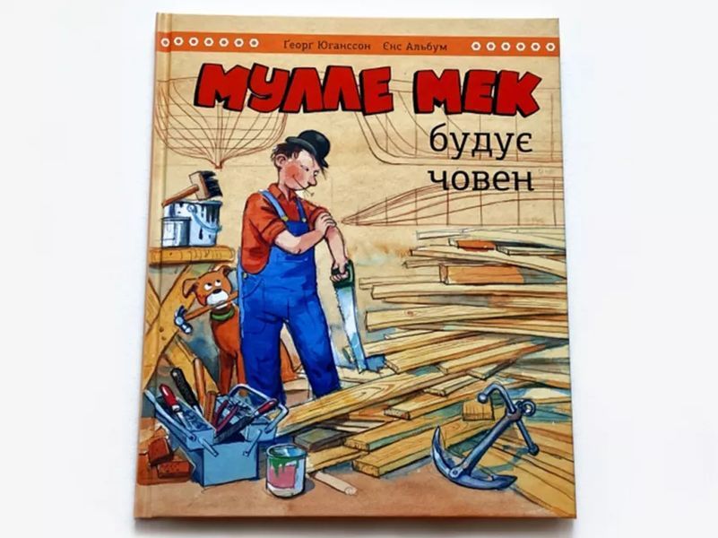 Мулле Мек строит лодку мб116628 фото